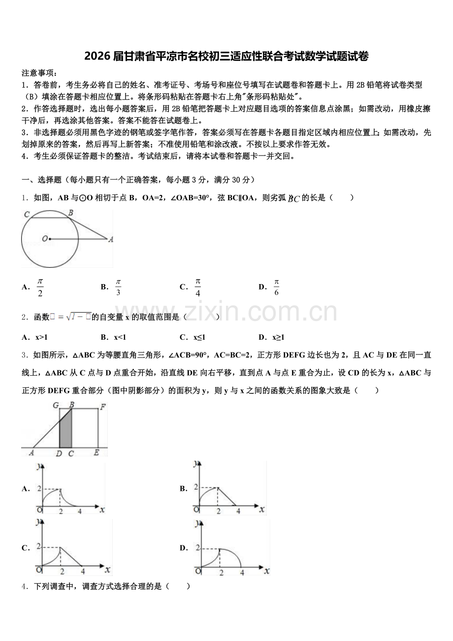 2026届甘肃省平凉市名校初三适应性联合考试数学试题试卷含解析.doc_第1页
