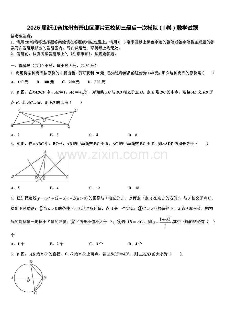 2026届浙江省杭州市萧山区厢片五校初三最后一次模拟（I卷）数学试题含解析.doc_第1页