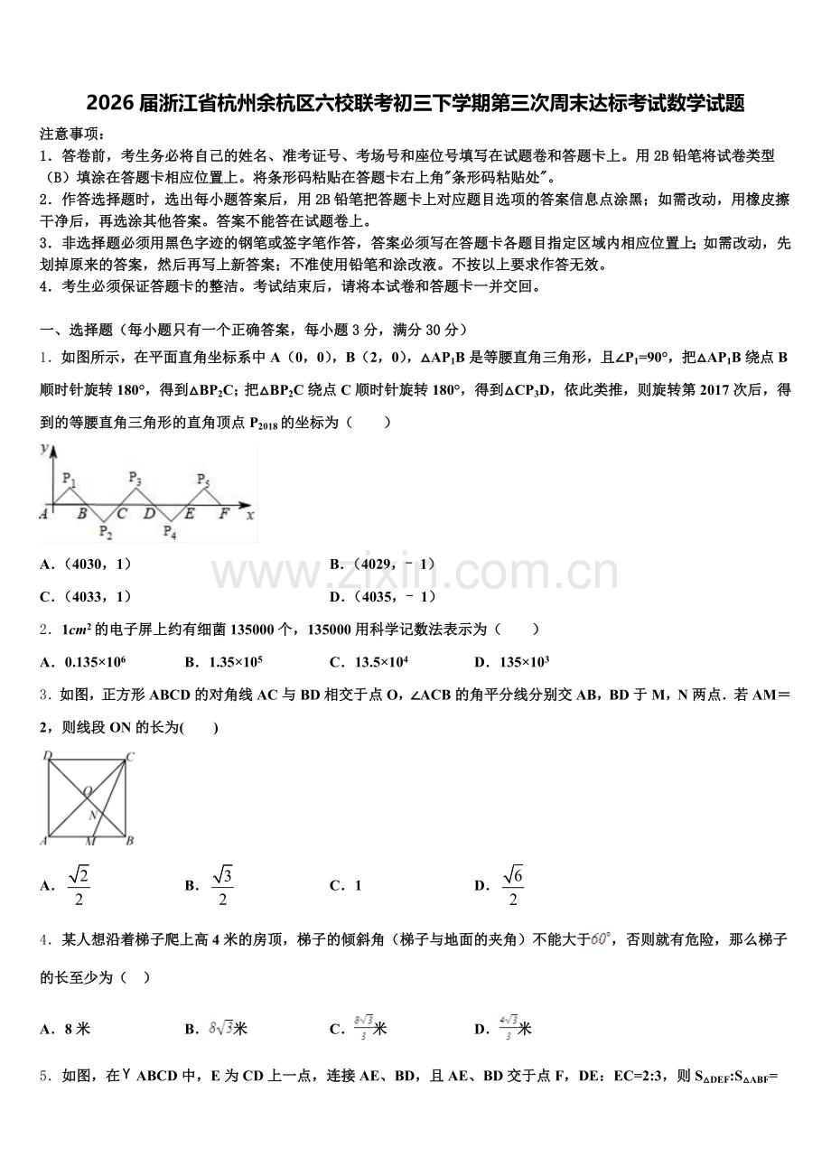 2026届浙江省杭州余杭区六校联考初三下学期第三次周末达标考试数学试题含解析.doc_第1页