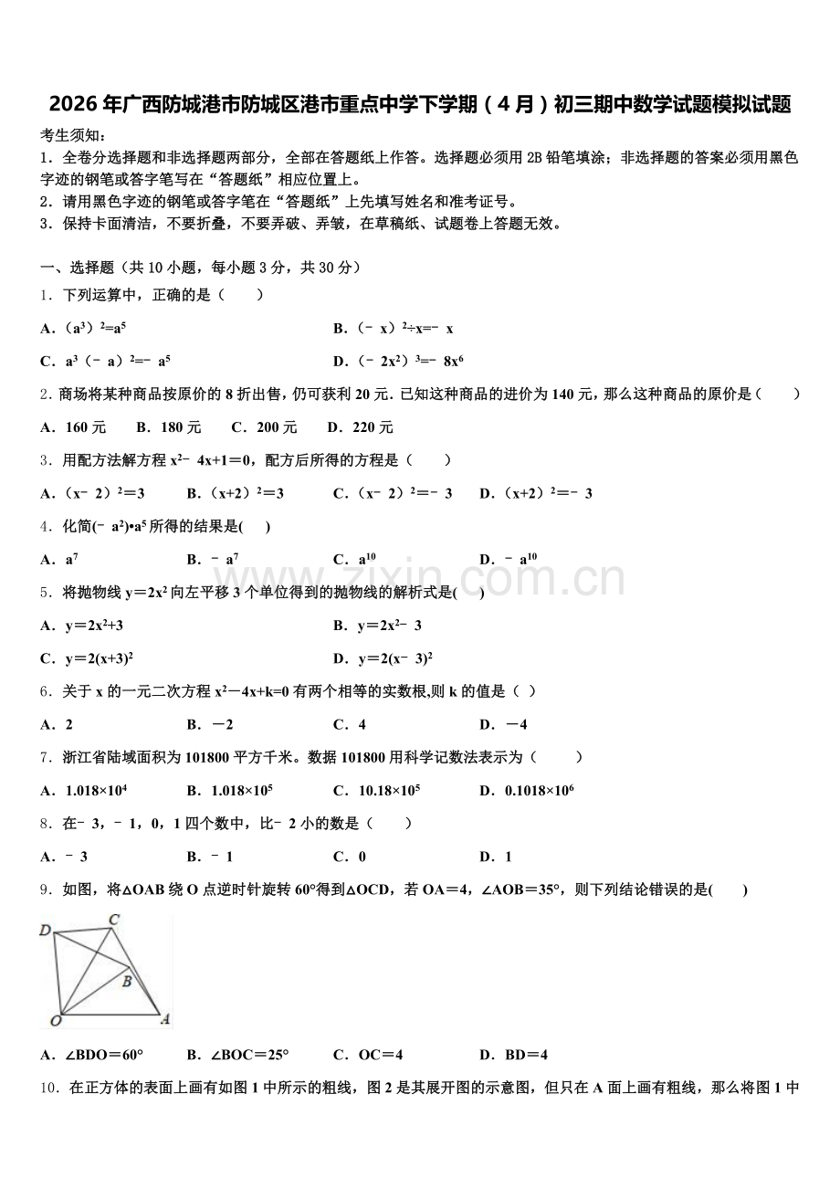 2026年广西防城港市防城区港市重点中学下学期（4月）初三期中数学试题模拟试题含解析.doc_第1页