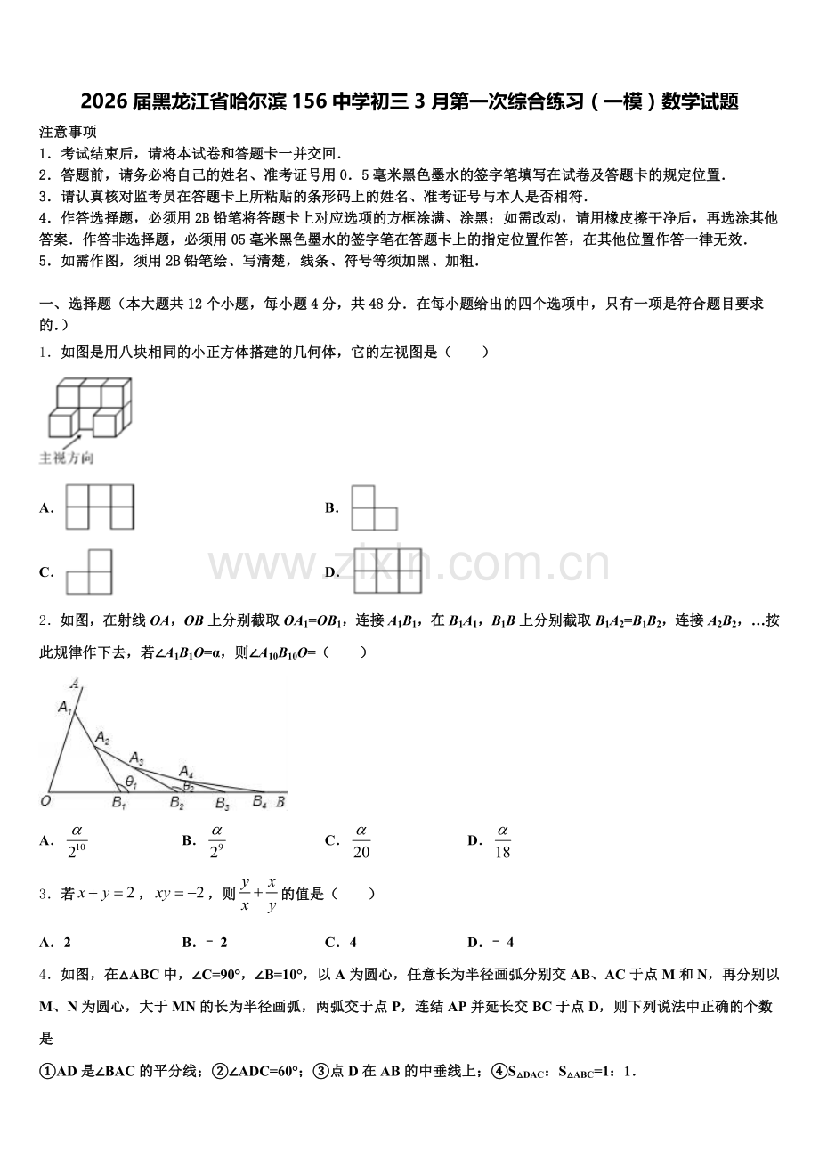 2026届黑龙江省哈尔滨156中学初三3月第一次综合练习（一模）数学试题含解析.doc_第1页