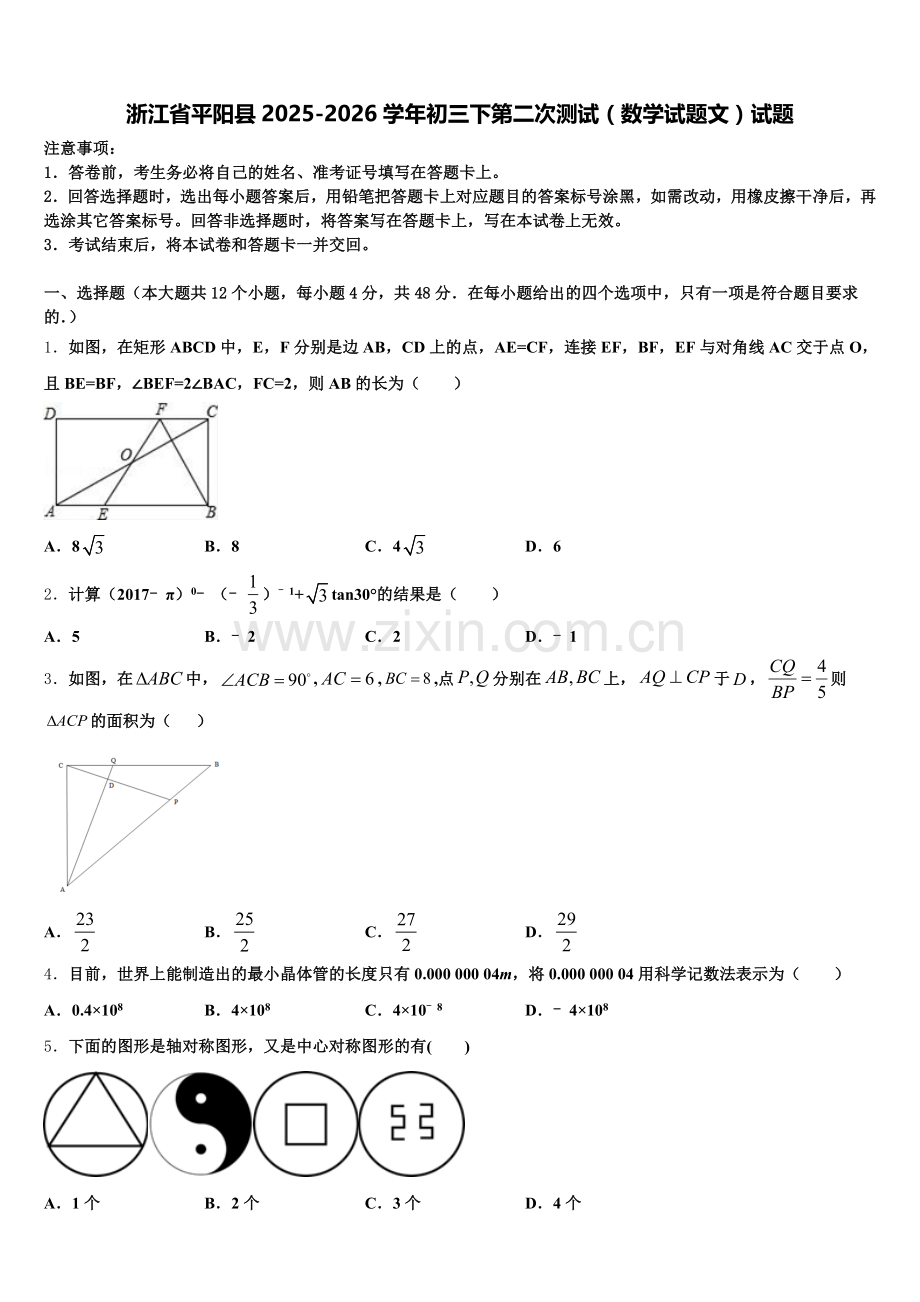 浙江省平阳县2025-2026学年初三下第二次测试（数学试题文）试题含解析.doc_第1页