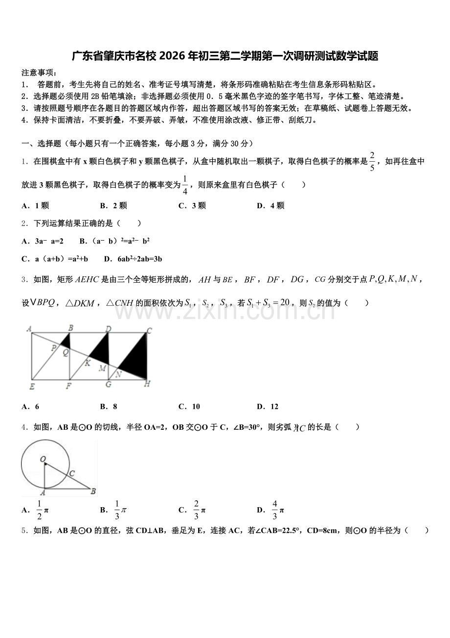 广东省肇庆市名校2026年初三第二学期第一次调研测试数学试题含解析.doc_第1页