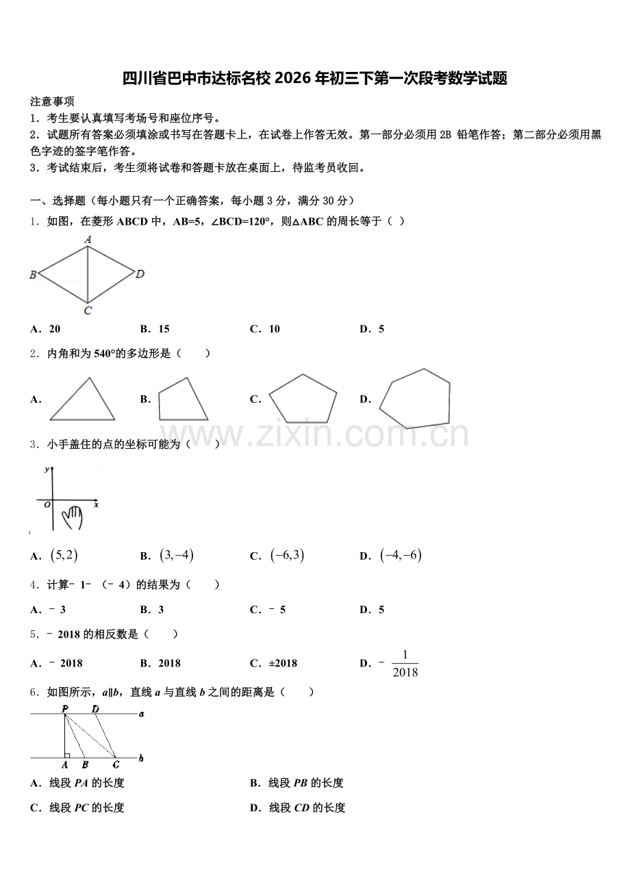 四川省巴中市达标名校2026年初三下第一次段考数学试题含解析.doc_第1页