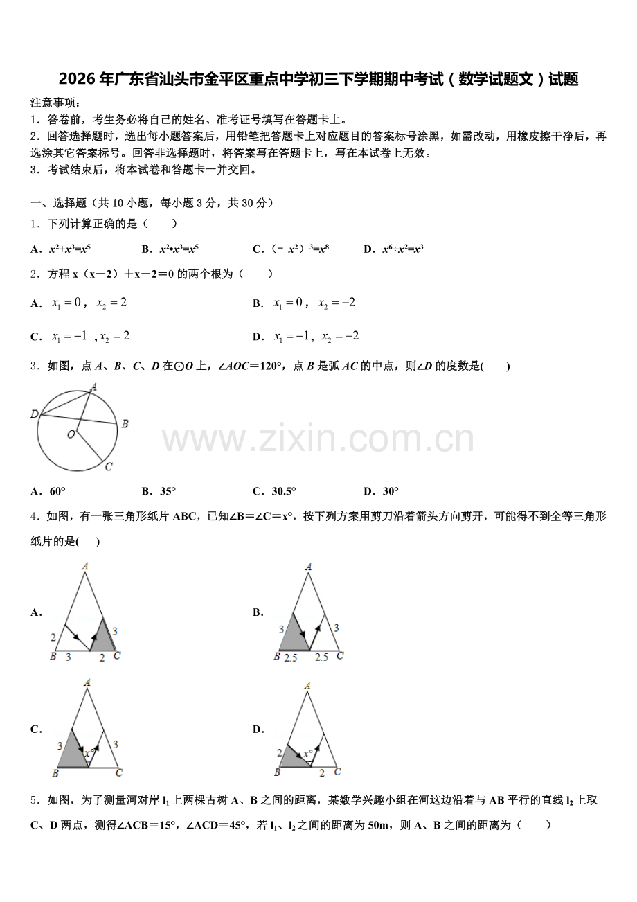 2026年广东省汕头市金平区重点中学初三下学期期中考试（数学试题文）试题含解析.doc_第1页