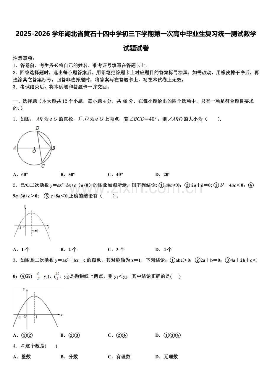 2025-2026学年湖北省黄石十四中学初三下学期第一次高中毕业生复习统一测试数学试题试卷含解析.doc_第1页