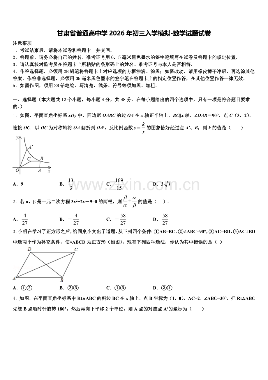 甘肃省普通高中学2026年初三入学模拟-数学试题试卷含解析.doc_第1页
