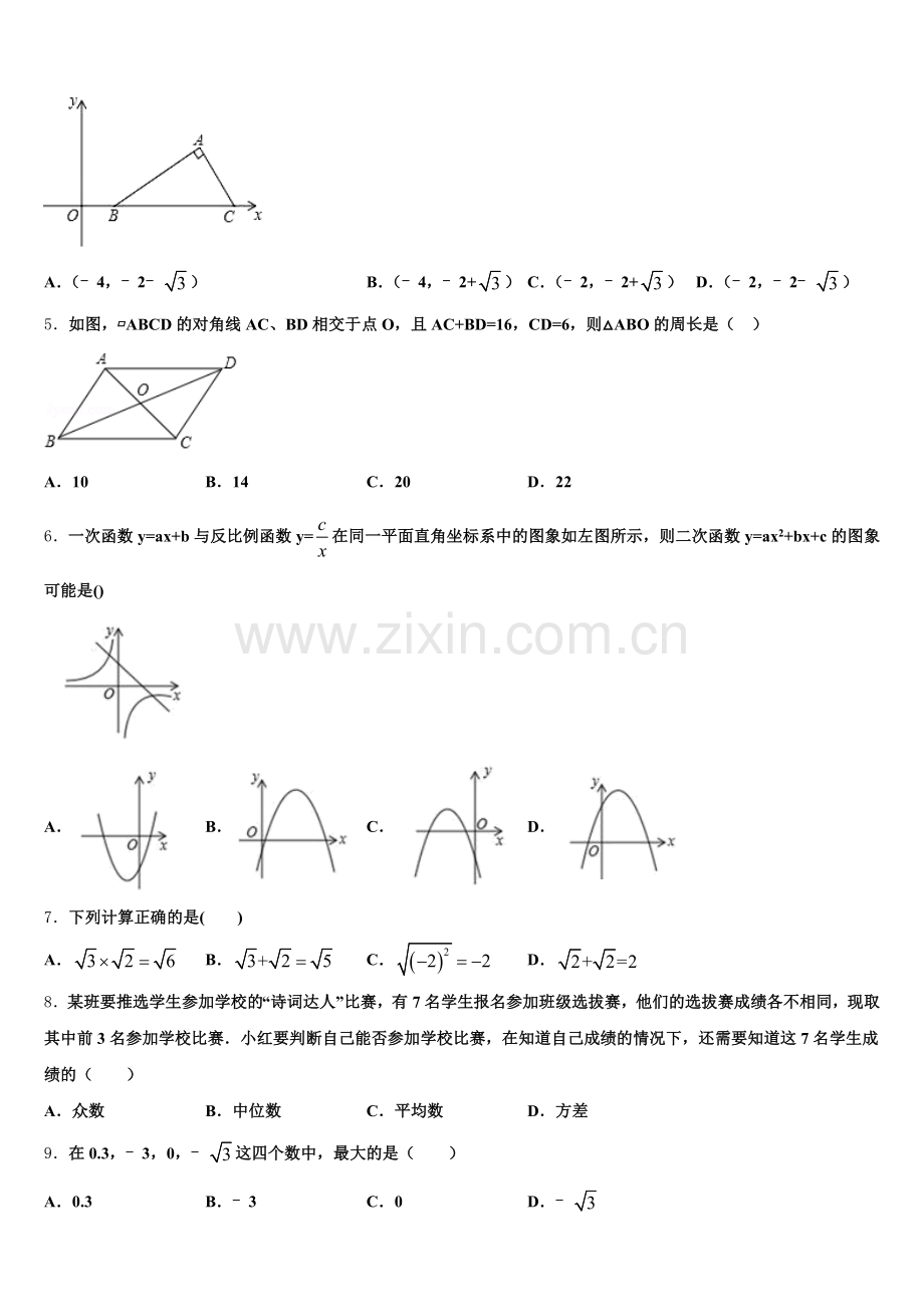 甘肃省普通高中学2026年初三入学模拟-数学试题试卷含解析.doc_第2页