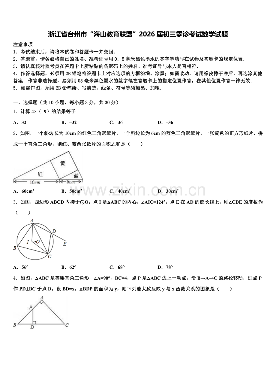 浙江省台州市“海山教育联盟”2026届初三零诊考试数学试题含解析.doc_第1页