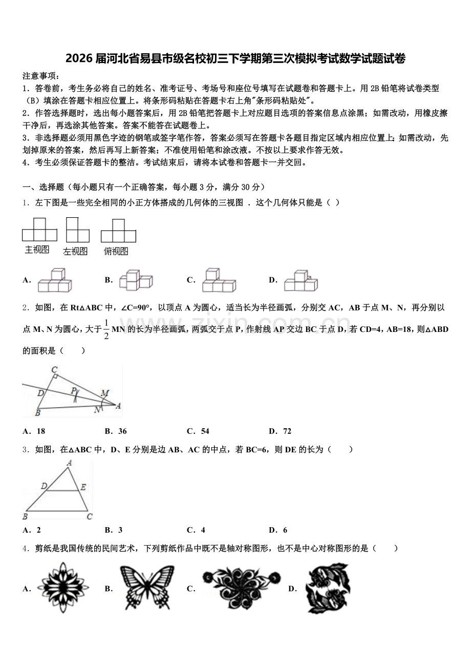 2026届河北省易县市级名校初三下学期第三次模拟考试数学试题试卷含解析.doc_第1页