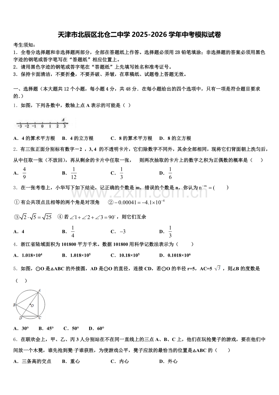 天津市北辰区北仓二中学2025-2026学年中考模拟试卷含解析.doc_第1页