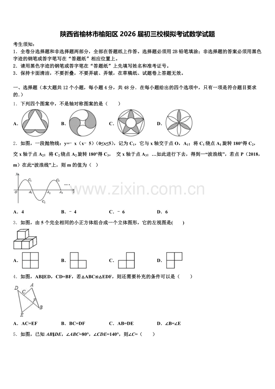 陕西省榆林市榆阳区2026届初三校模拟考试数学试题含解析.doc_第1页