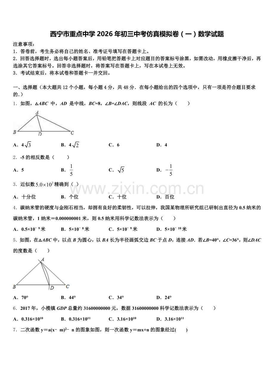 西宁市重点中学2026年初三中考仿真模拟卷（一）数学试题含解析.doc_第1页