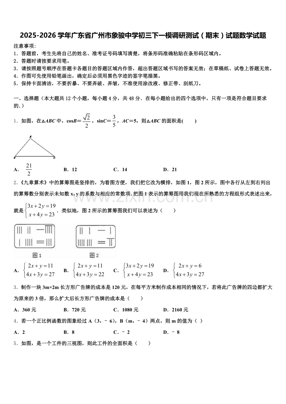 2025-2026学年广东省广州市象骏中学初三下一模调研测试（期末）试题数学试题含解析.doc_第1页