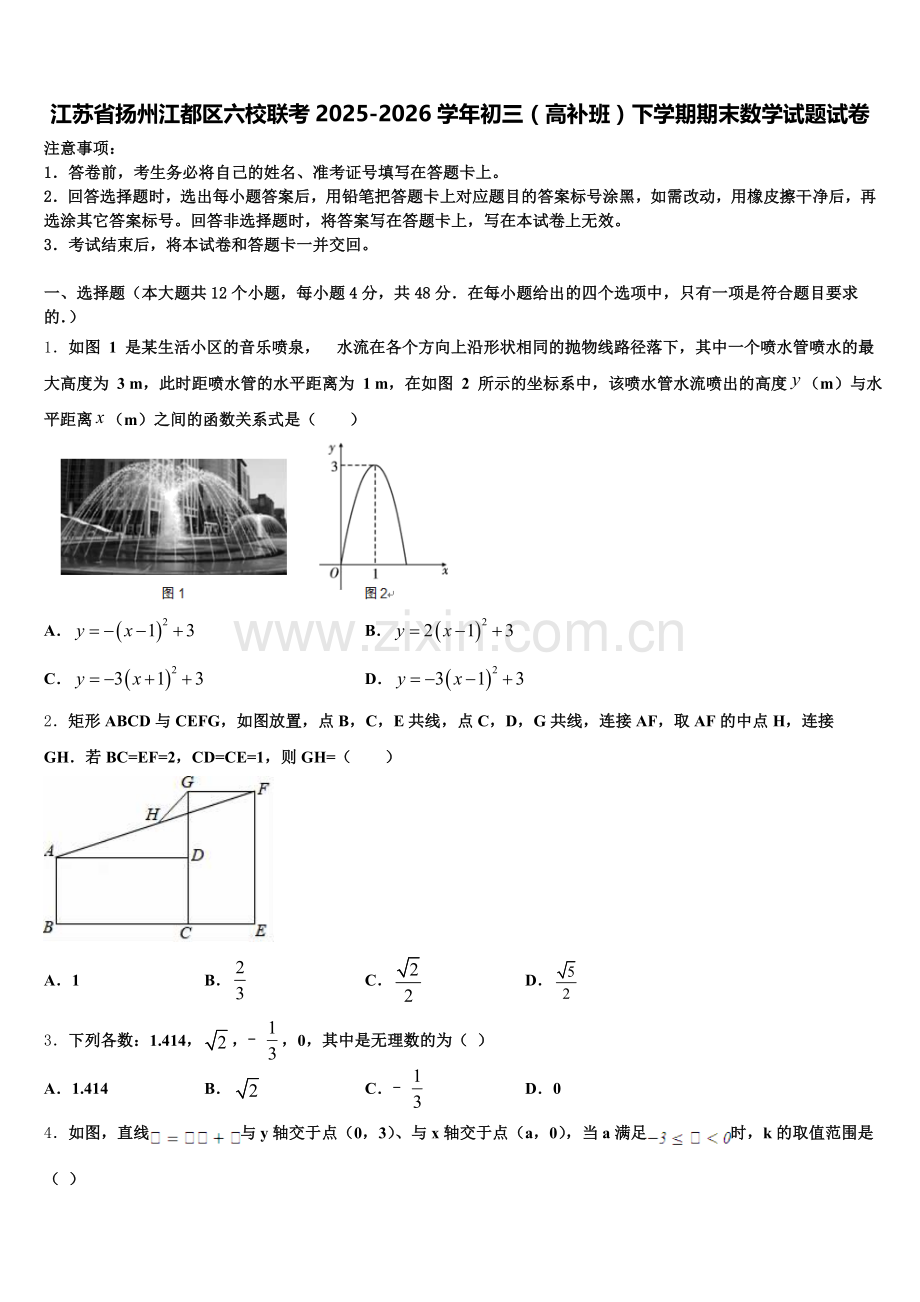 江苏省扬州江都区六校联考2025-2026学年初三（高补班）下学期期末数学试题试卷含解析.doc_第1页
