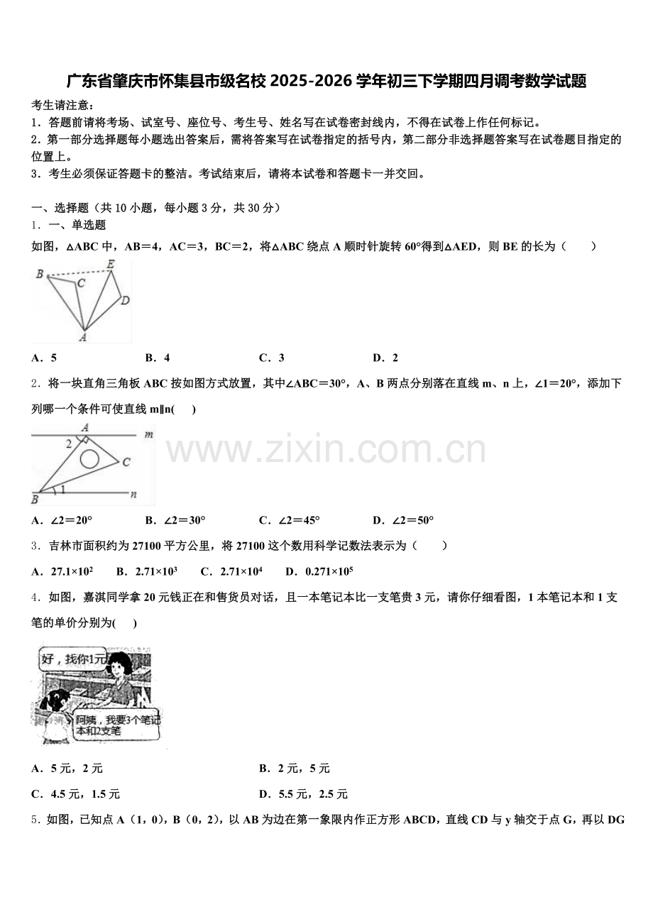 广东省肇庆市怀集县市级名校2025-2026学年初三下学期四月调考数学试题含解析.doc_第1页
