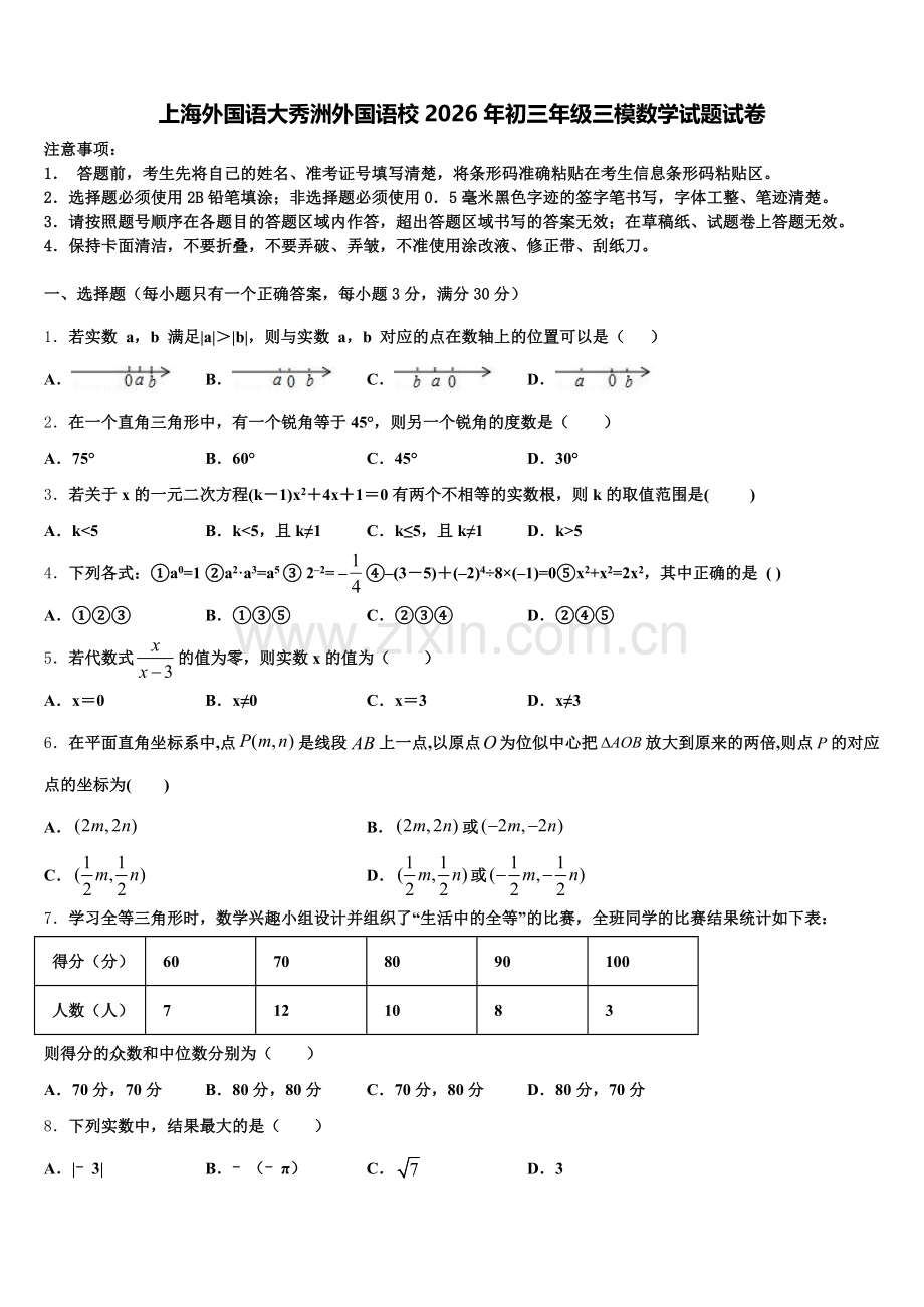 上海外国语大秀洲外国语校2026年初三年级三模数学试题试卷含解析.doc_第1页