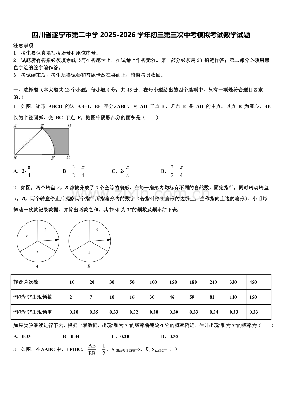 四川省遂宁市第二中学2025-2026学年初三第三次中考模拟考试数学试题含解析.doc_第1页