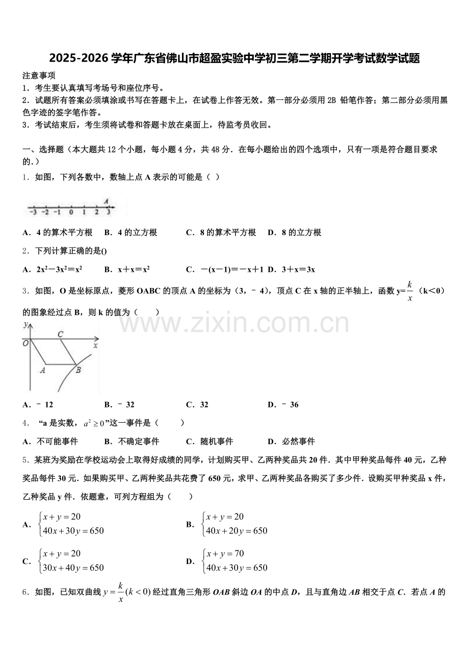 2025-2026学年广东省佛山市超盈实验中学初三第二学期开学考试数学试题含解析.doc_第1页