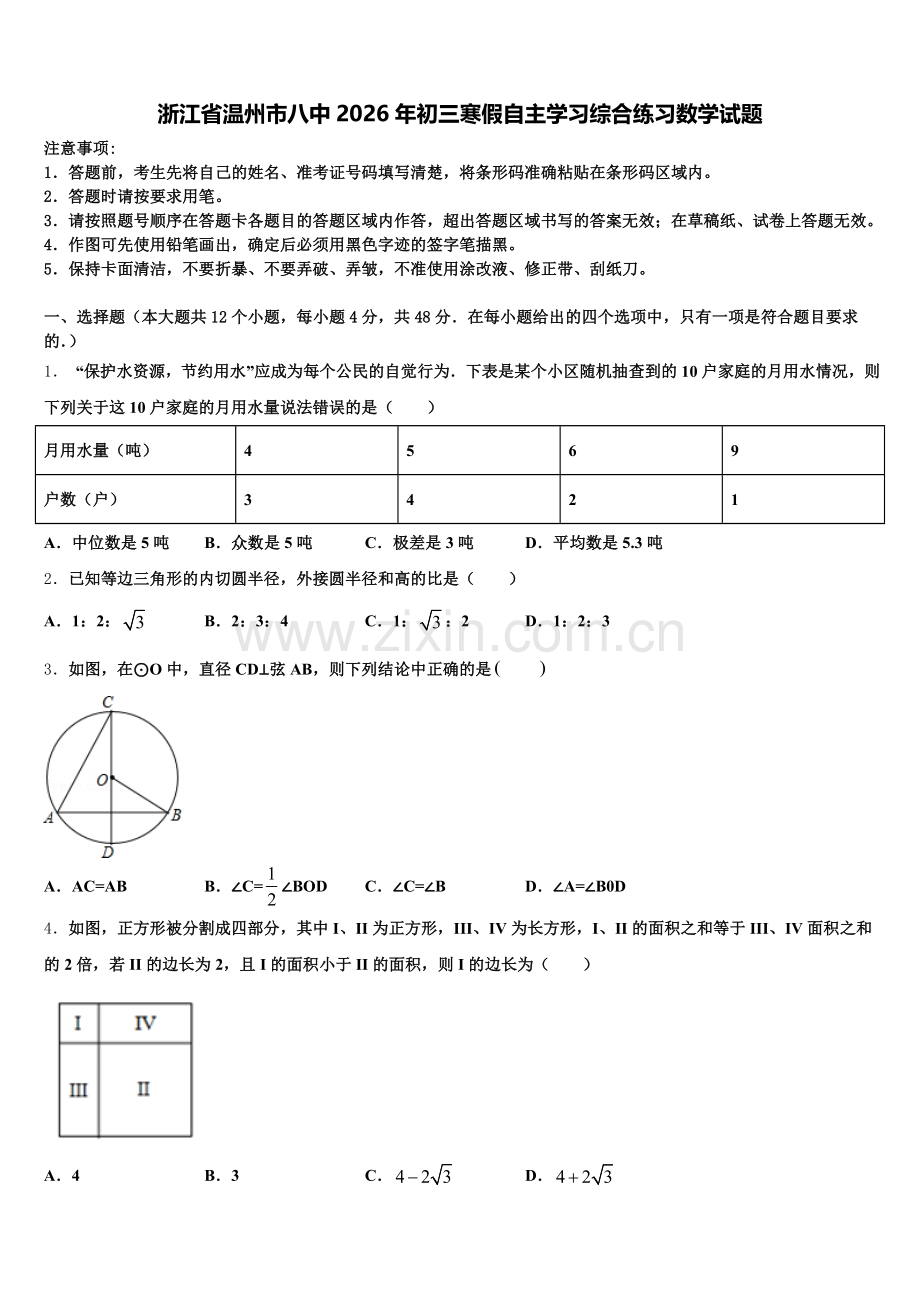 浙江省温州市八中2026年初三寒假自主学习综合练习数学试题含解析.doc_第1页