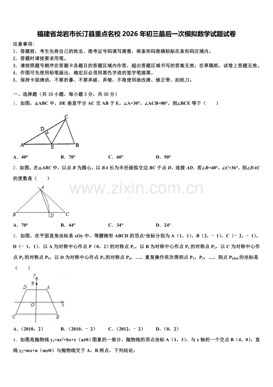 福建省龙岩市长汀县重点名校2026年初三最后一次模拟数学试题试卷含解析.doc_第1页
