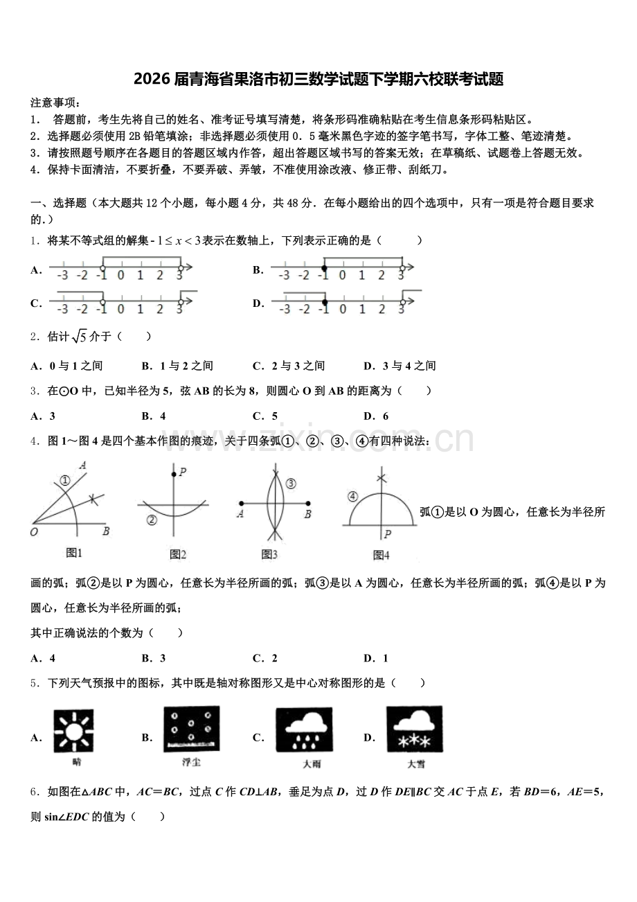 2026届青海省果洛市初三数学试题下学期六校联考试题含解析.doc_第1页