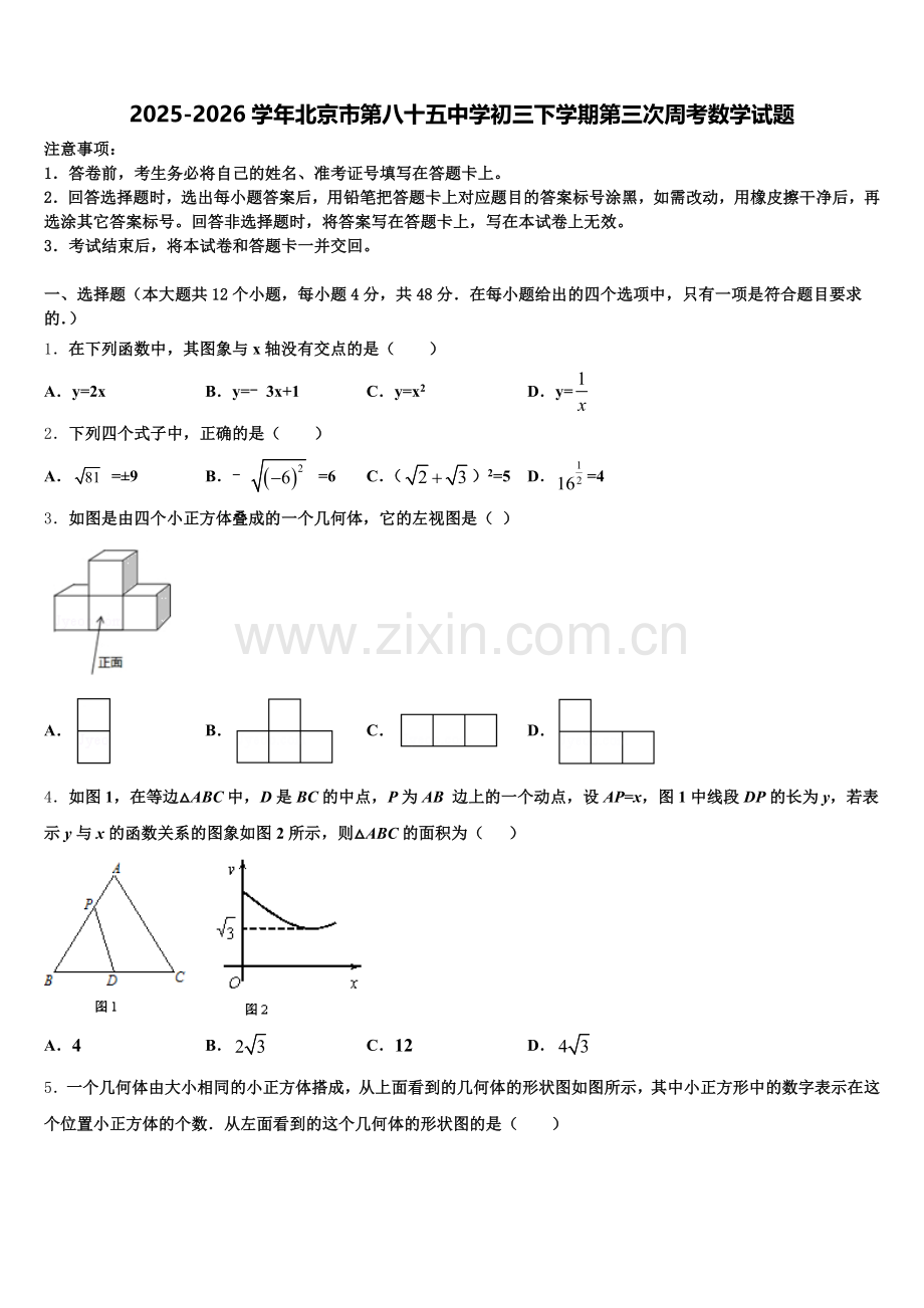 2025-2026学年北京市第八十五中学初三下学期第三次周考数学试题含解析.doc_第1页