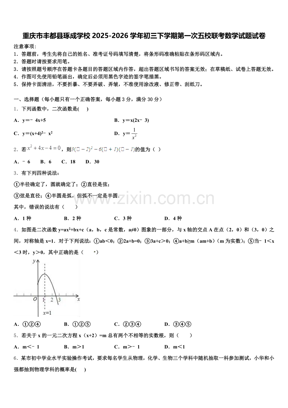 重庆市丰都县琢成学校2025-2026学年初三下学期第一次五校联考数学试题试卷含解析.doc_第1页