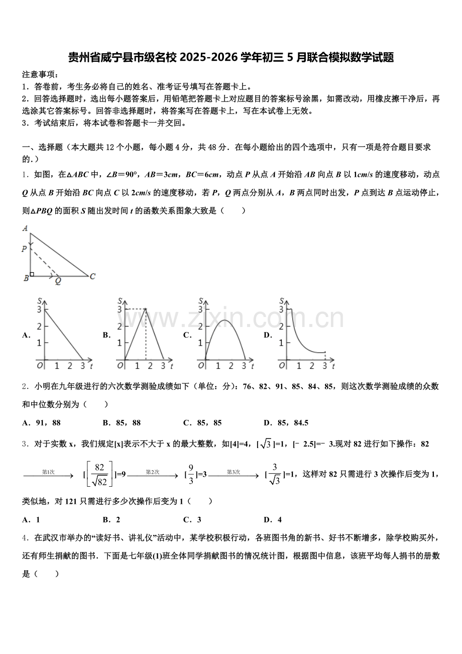 贵州省威宁县市级名校2025-2026学年初三5月联合模拟数学试题含解析.doc_第1页