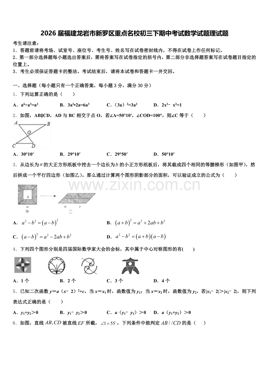 2026届福建龙岩市新罗区重点名校初三下期中考试数学试题理试题含解析.doc_第1页