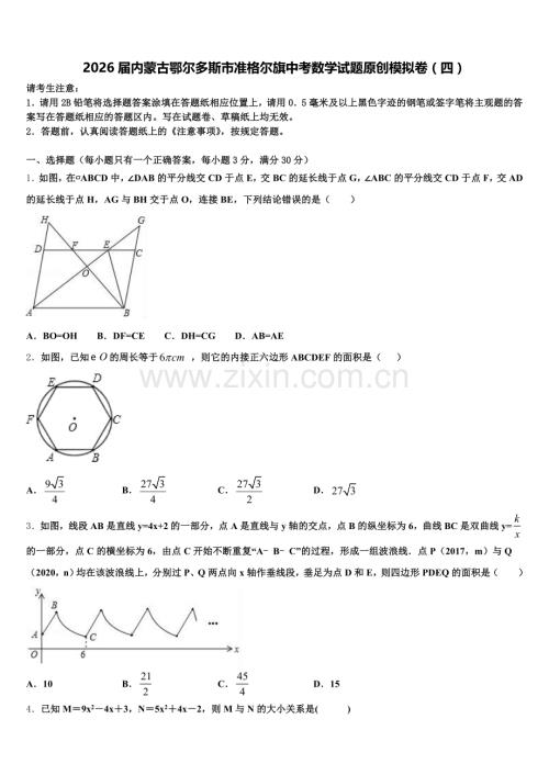 2026届内蒙古鄂尔多斯市准格尔旗中考数学试题原创模拟卷（四）含解析.doc