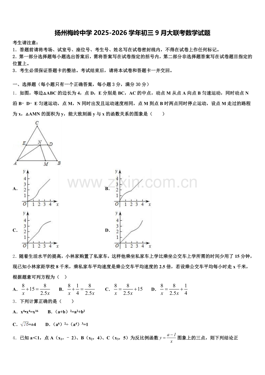 扬州梅岭中学2025-2026学年初三9月大联考数学试题含解析.doc_第1页