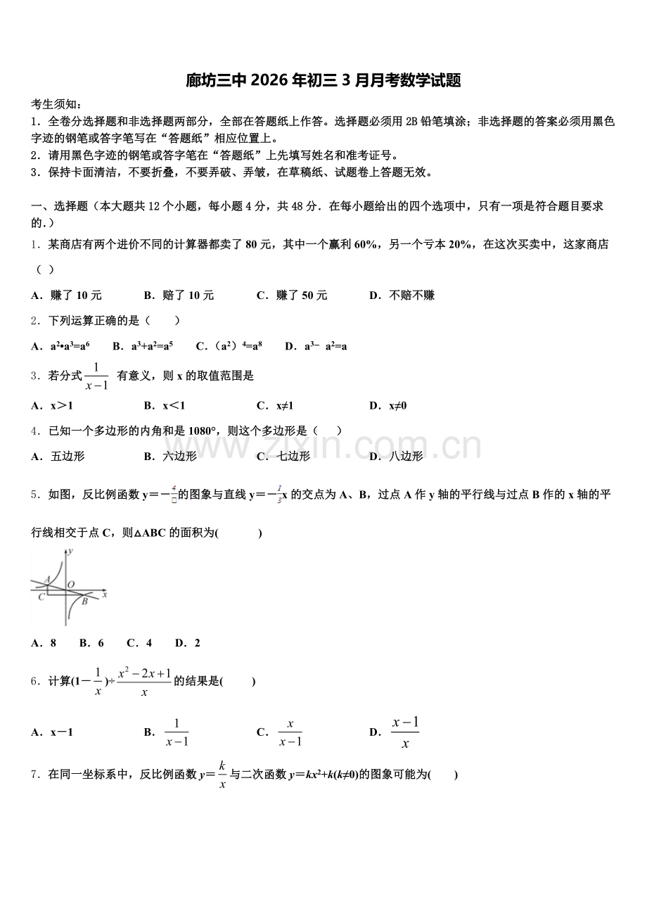 廊坊三中2026年初三3月月考数学试题含解析.doc_第1页