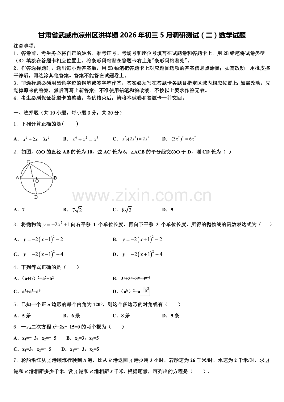 甘肃省武威市凉州区洪祥镇2026年初三5月调研测试（二）数学试题含解析.doc_第1页