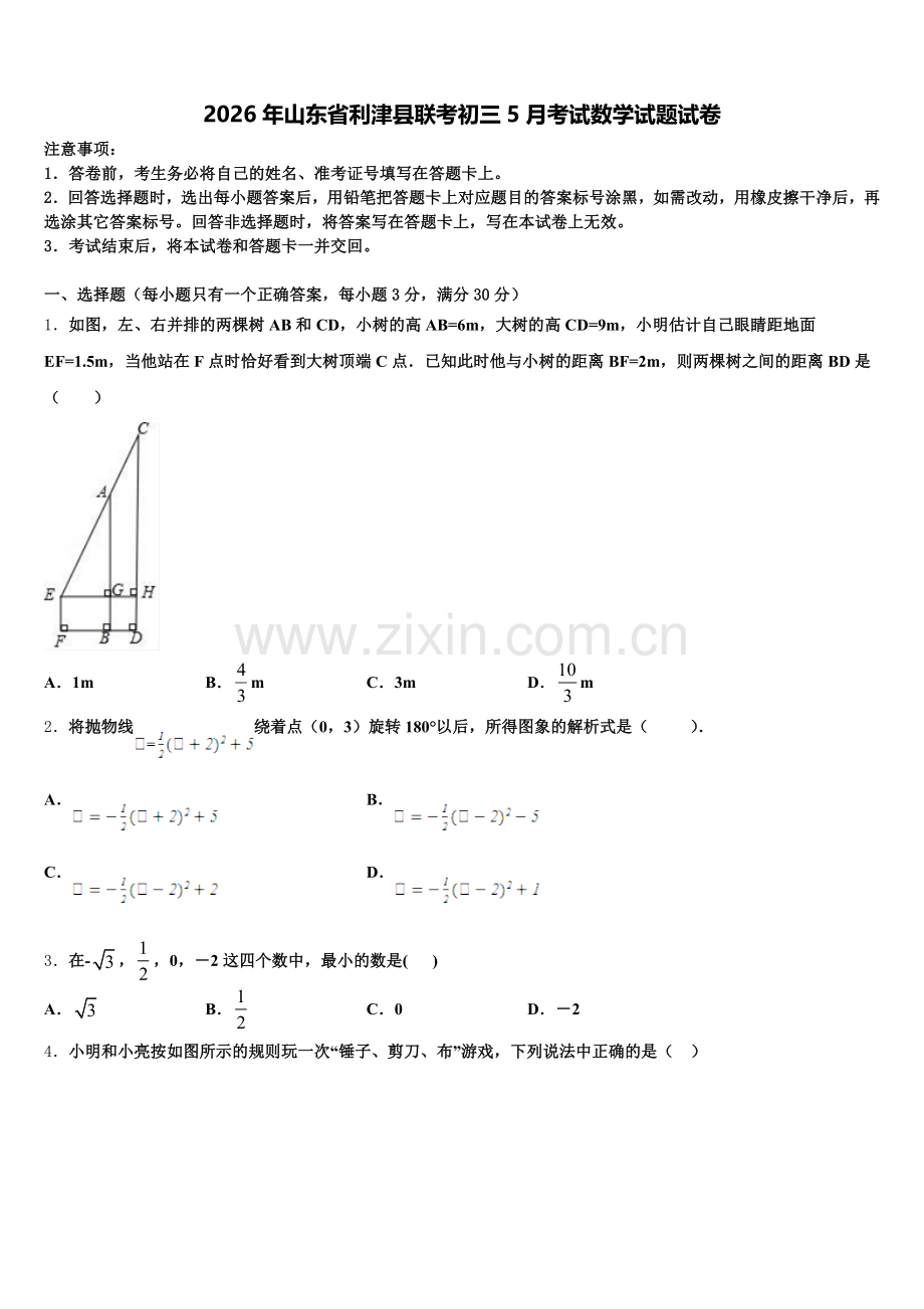 2026年山东省利津县联考初三5月考试数学试题试卷含解析.doc_第1页