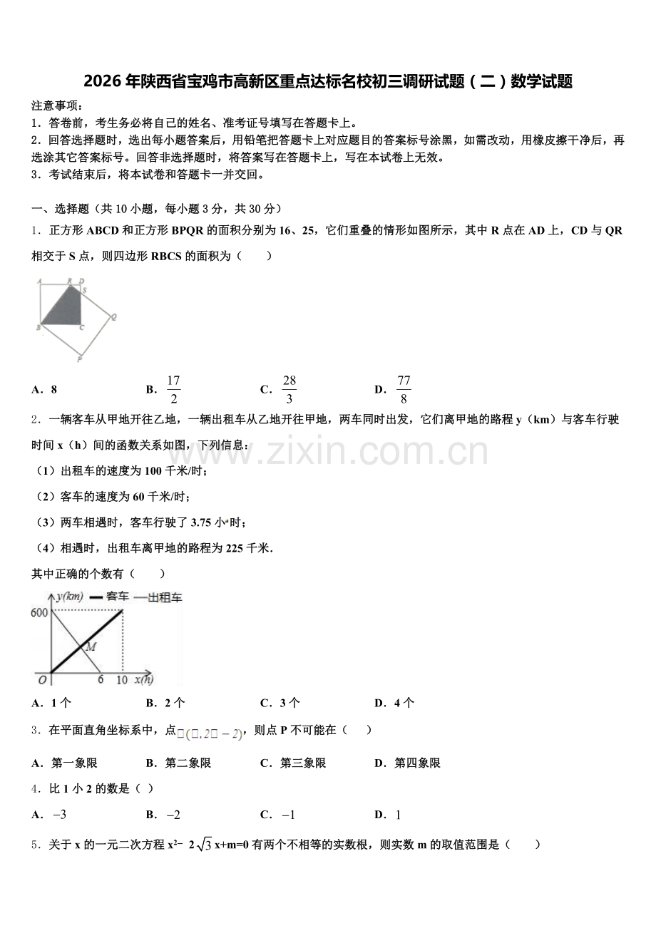 2026年陕西省宝鸡市高新区重点达标名校初三调研试题（二）数学试题含解析.doc_第1页