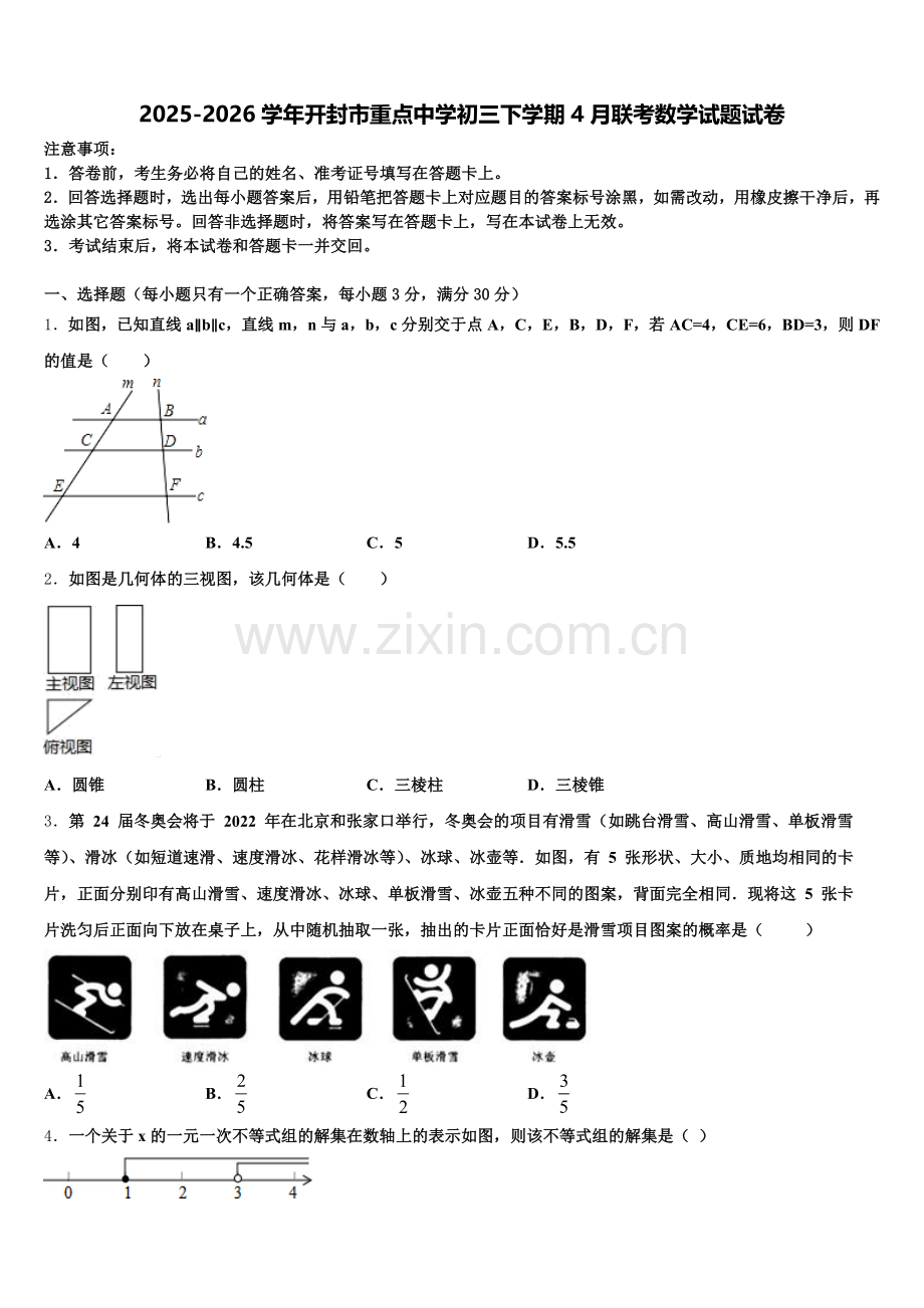 2025-2026学年开封市重点中学初三下学期4月联考数学试题试卷含解析.doc_第1页