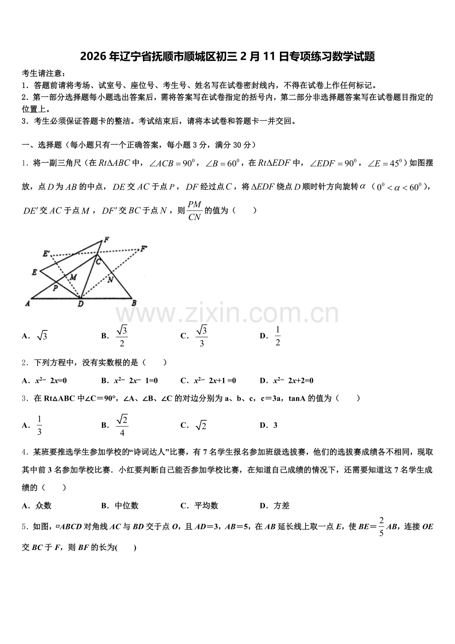 2026年辽宁省抚顺市顺城区初三2月11日专项练习数学试题含解析.doc_第1页