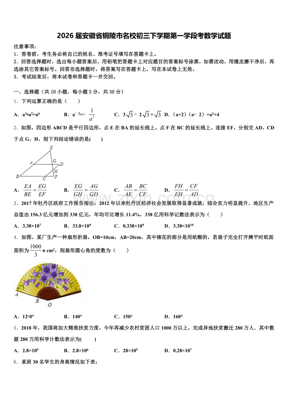 2026届安徽省铜陵市名校初三下学期第一学段考数学试题含解析.doc_第1页