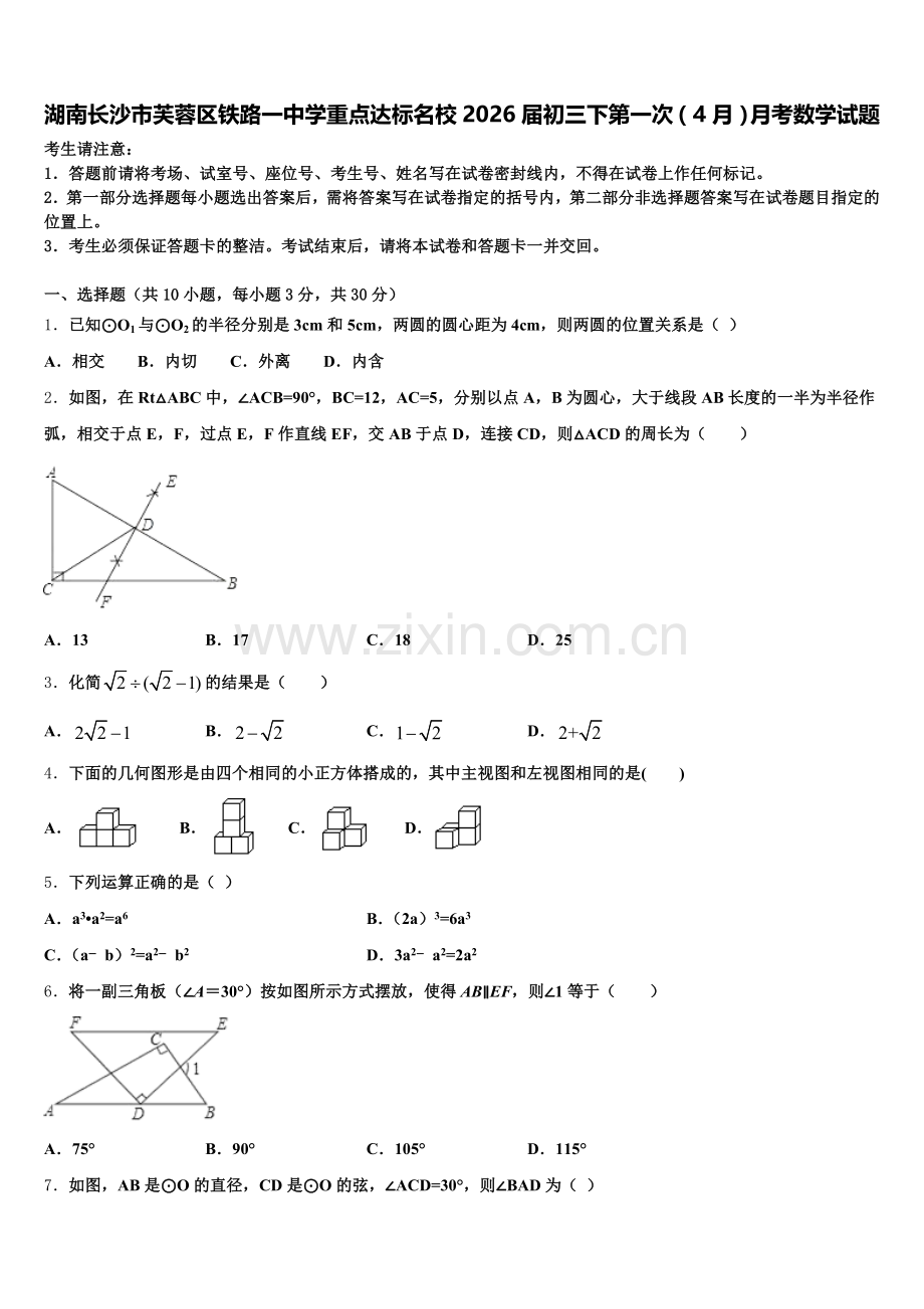湖南长沙市芙蓉区铁路一中学重点达标名校2026届初三下第一次（4月）月考数学试题含解析.doc_第1页