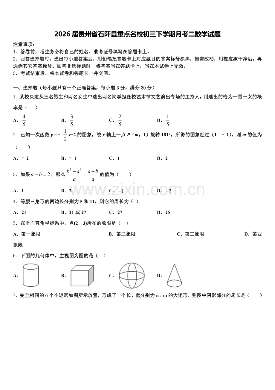 2026届贵州省石阡县重点名校初三下学期月考二数学试题含解析.doc_第1页