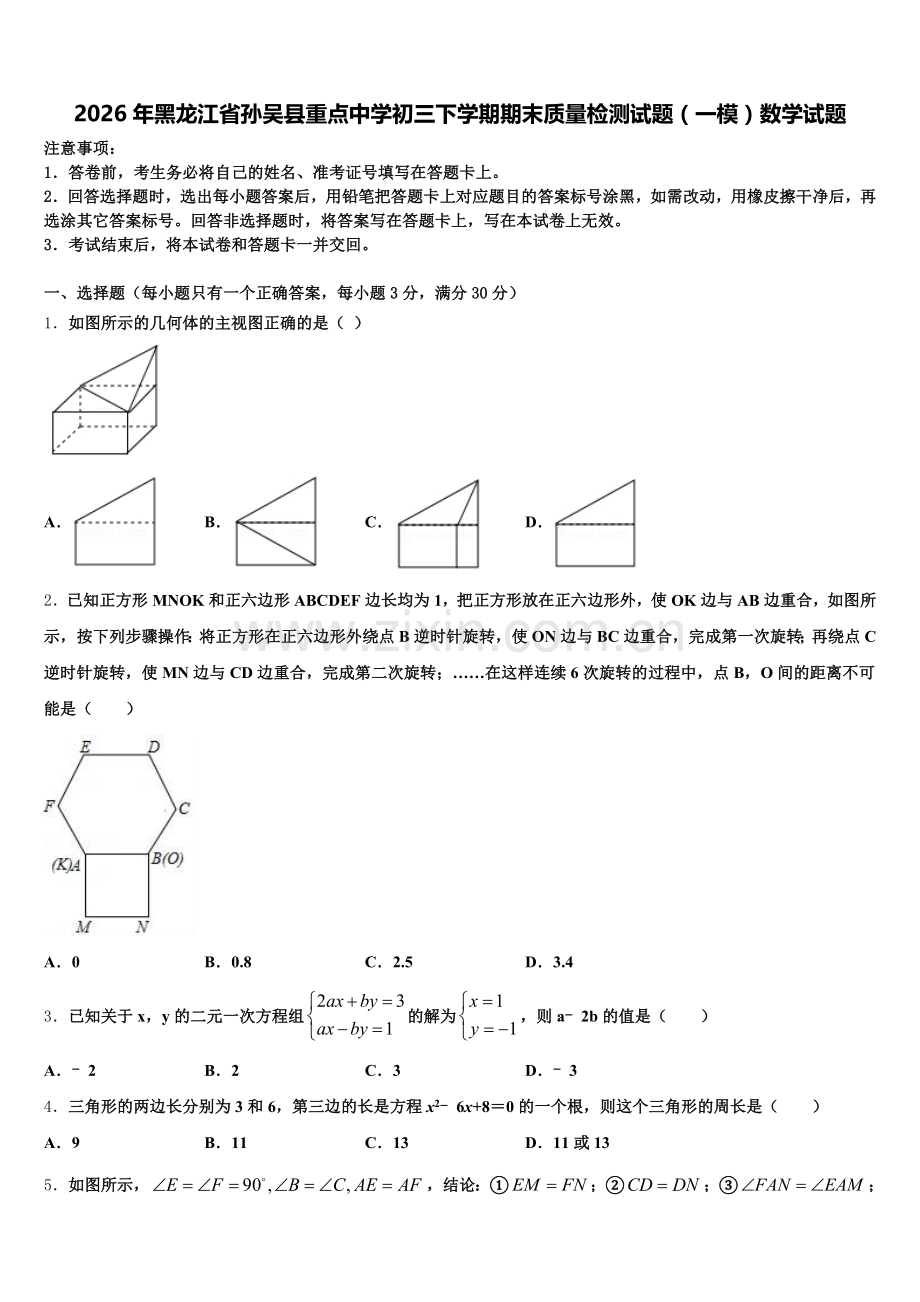 2026年黑龙江省孙吴县重点中学初三下学期期末质量检测试题（一模）数学试题含解析.doc_第1页