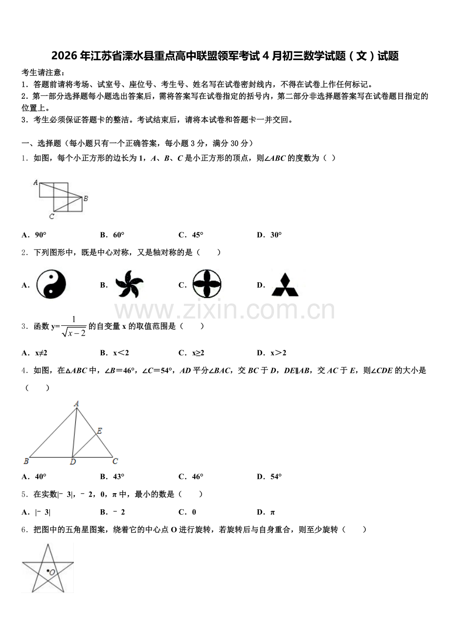 2026年江苏省溧水县重点高中联盟领军考试4月初三数学试题（文）试题含解析.doc_第1页
