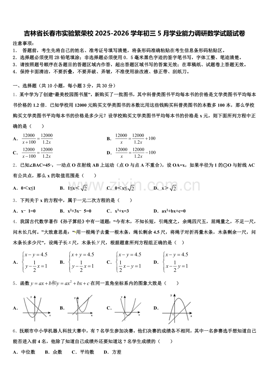 吉林省长春市实验繁荣校2025-2026学年初三5月学业能力调研数学试题试卷含解析.doc_第1页