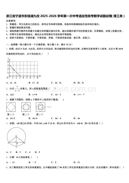 浙江省宁波市东钱湖九校2025-2026学年第一次中考适应性统考数学试题试卷（理工类）含解析.doc