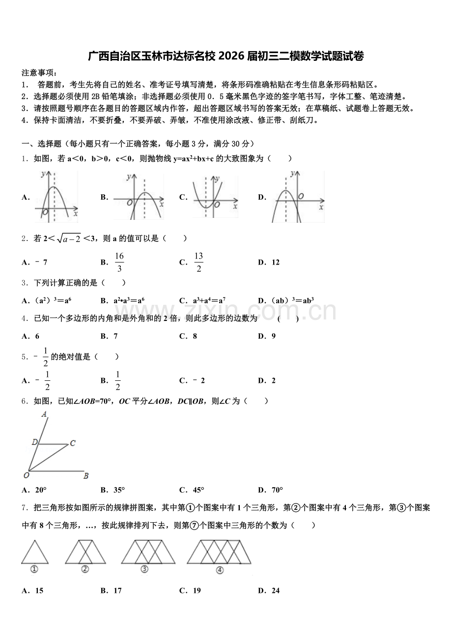 广西自治区玉林市达标名校2026届初三二模数学试题试卷含解析.doc_第1页