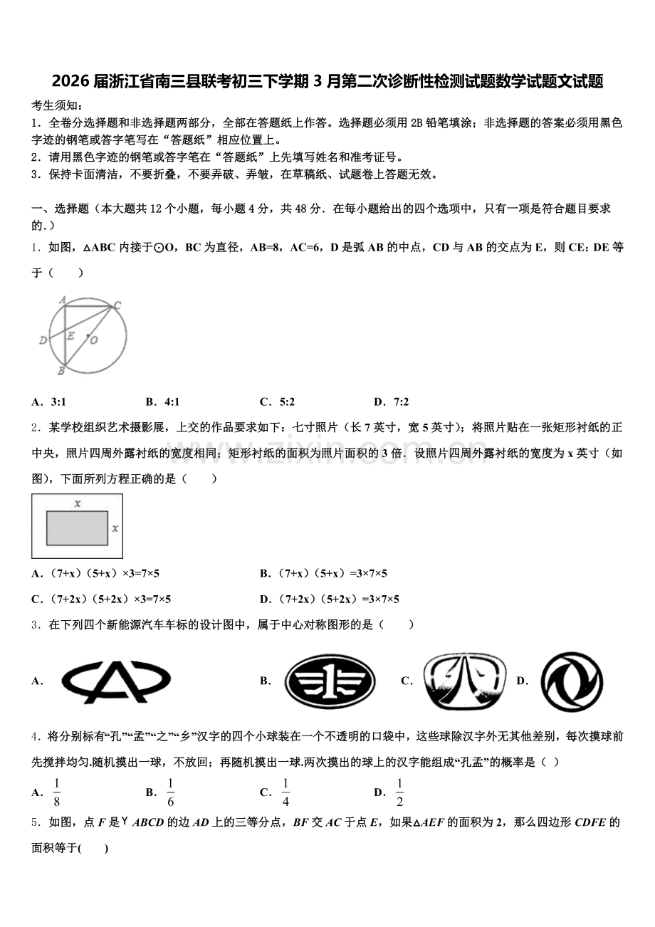 2026届浙江省南三县联考初三下学期3月第二次诊断性检测试题数学试题文试题含解析.doc_第1页