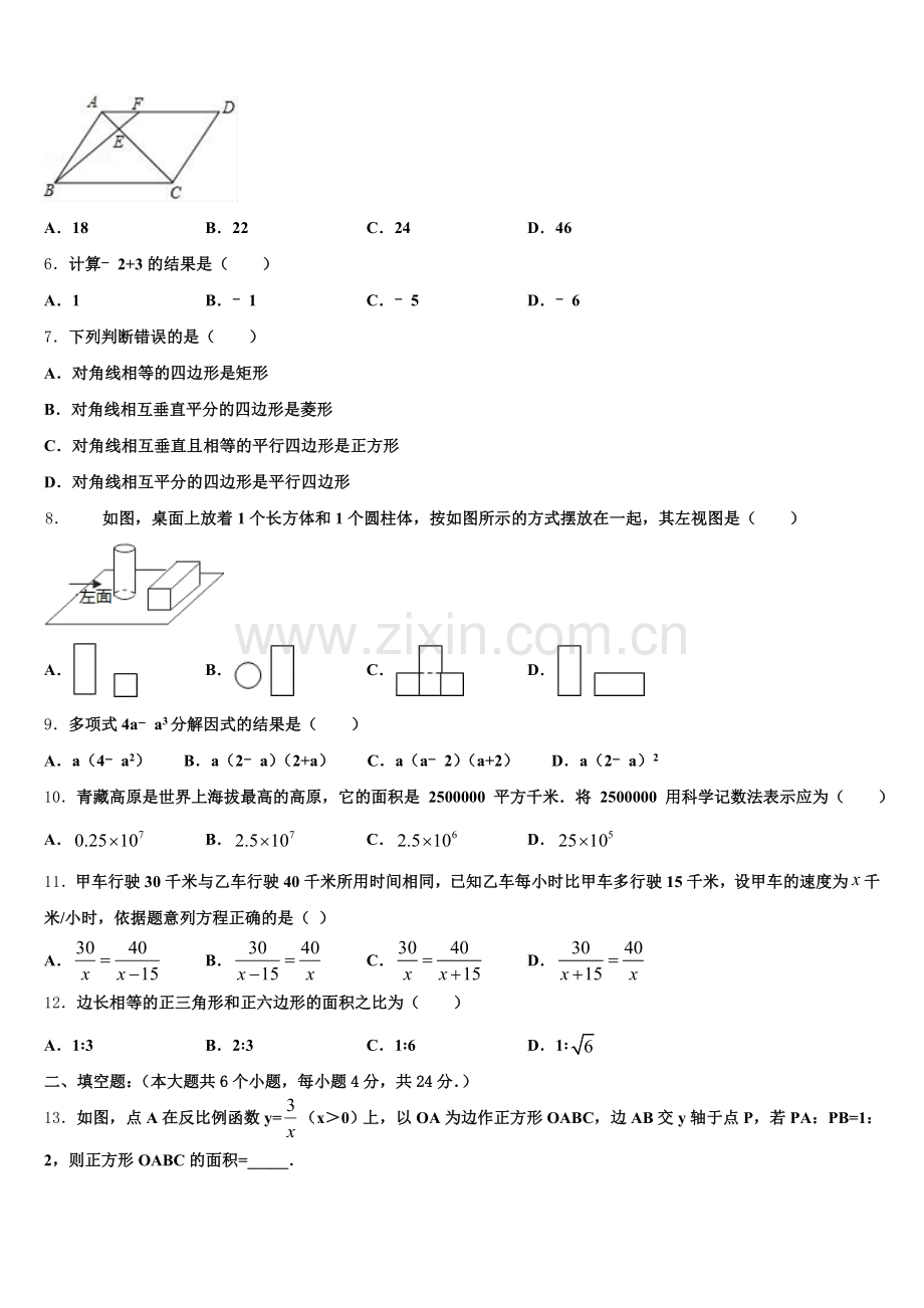 2026届浙江省南三县联考初三下学期3月第二次诊断性检测试题数学试题文试题含解析.doc_第2页