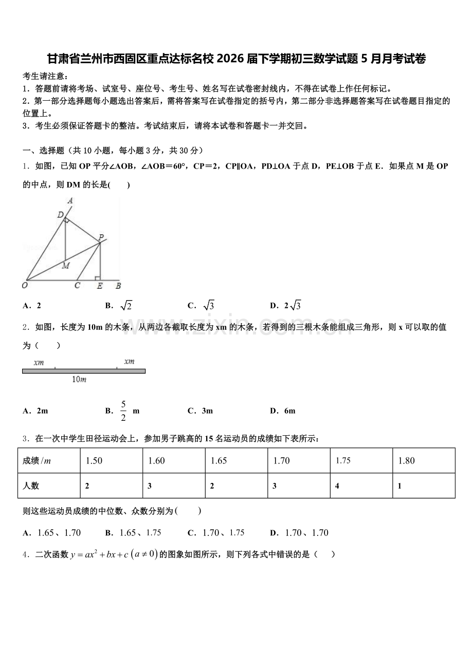 甘肃省兰州市西固区重点达标名校2026届下学期初三数学试题5月月考试卷含解析.doc_第1页