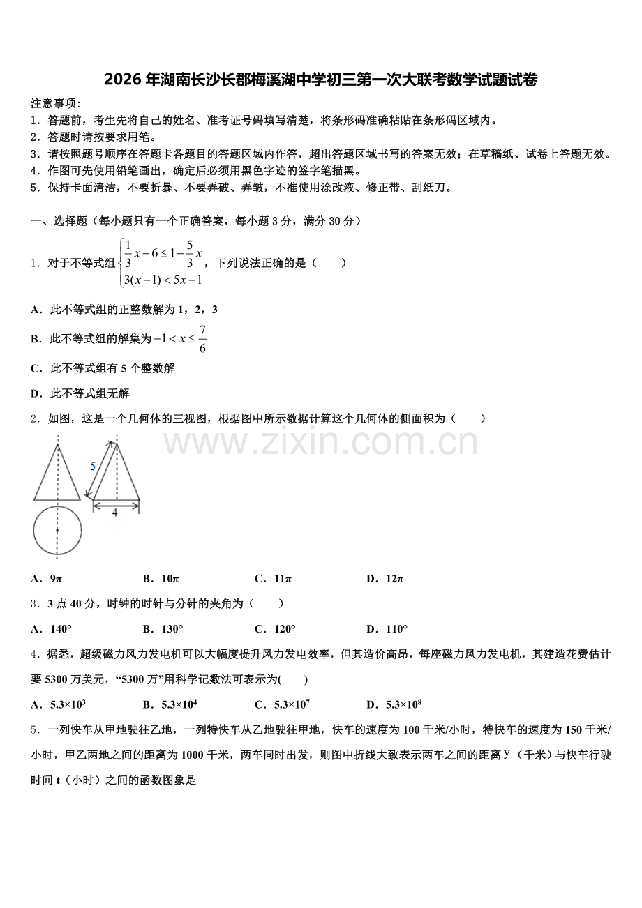 2026年湖南长沙长郡梅溪湖中学初三第一次大联考数学试题试卷含解析.doc_第1页